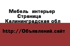  Мебель, интерьер - Страница 12 . Калининградская обл.